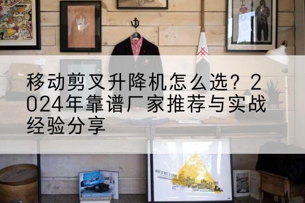 银海升降平台厂家推荐-移动剪叉升降机怎么选？2024年靠谱厂家推荐与实战经验分享