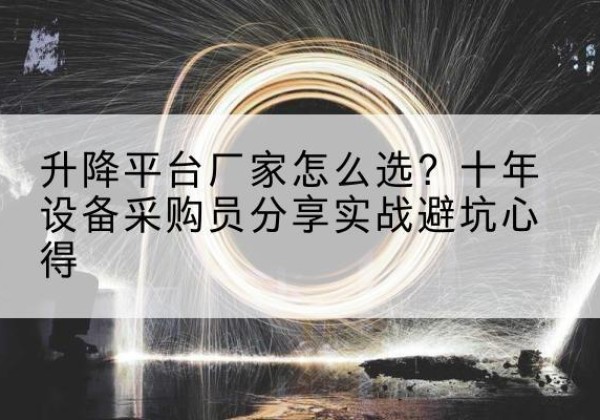银海升降平台厂家-怎么选？十年设备采购员分享实战避坑心得