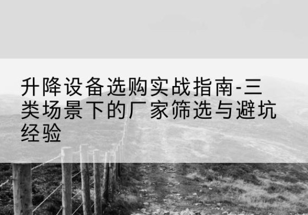 银海移动式升降机厂家推荐-升降设备选购实战指南-三类场景下的厂家筛选与避坑经验