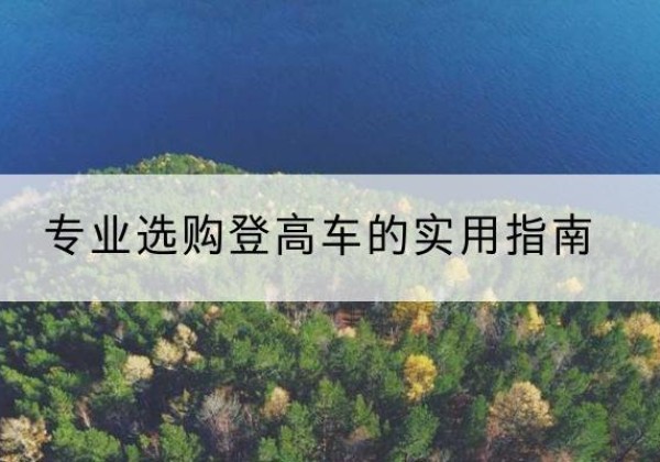 银海电动登高车厂家推荐-专业选购登高车的实用指南