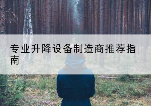 银海电动剪叉升降平台厂家-专业升降设备制造商推荐指南